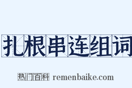 扎根串连组词是什么意思的图片